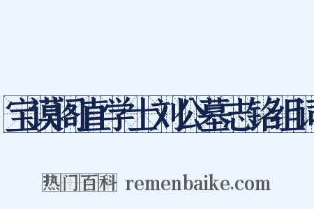 宝谟阁直学士刘公墓志铭组词是什么意思的图片